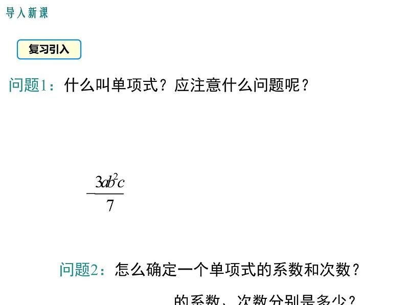人教版七年级上册数学课件：2.1 第3课时 多项式03