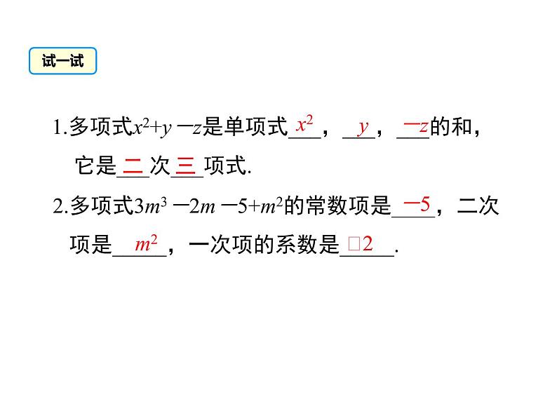 人教版七年级上册数学课件：2.1 第3课时 多项式08