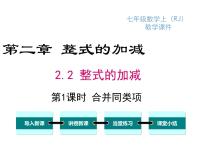 人教版七年级上册第二章 整式的加减2.2 整式的加减课文内容课件ppt