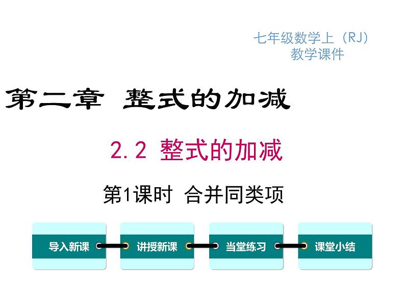 人教版七年级上册数学课件：2.2 第1课时 合并同类项01