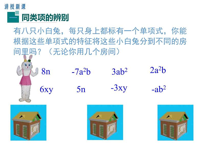 人教版七年级上册数学课件：2.2 第1课时 合并同类项06