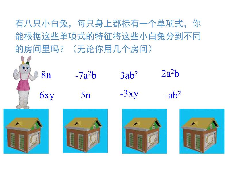 人教版七年级上册数学课件：2.2 第1课时 合并同类项07