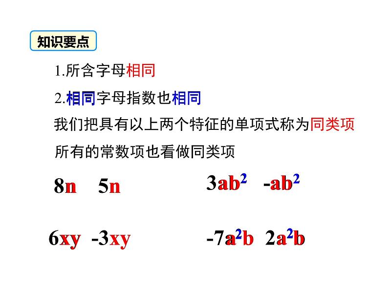 人教版七年级上册数学课件：2.2 第1课时 合并同类项08