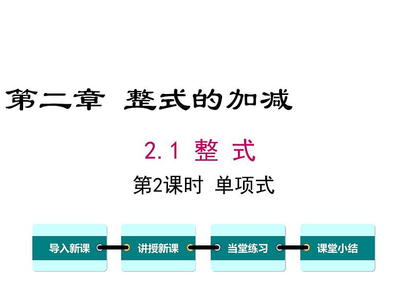 人教版七年级上册数学课件：2.1 第2课时 单项式01