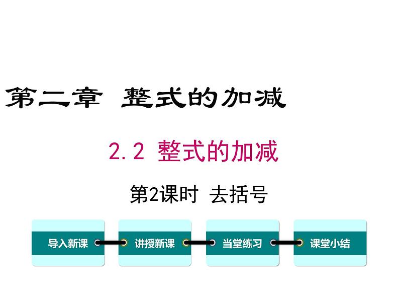 人教版七年级上册数学课件：2.2 第2课时 去括号01