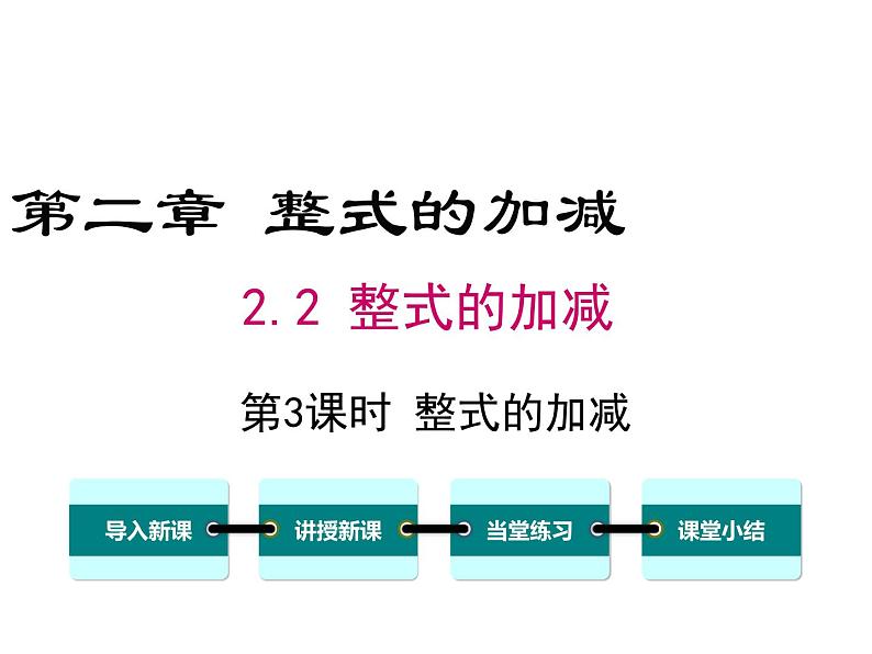 人教版七年级上册数学课件：2.2 第3课时 整式的加减01