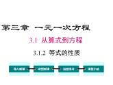 人教版七年级上册数学课件：3.1.2 等式的性质