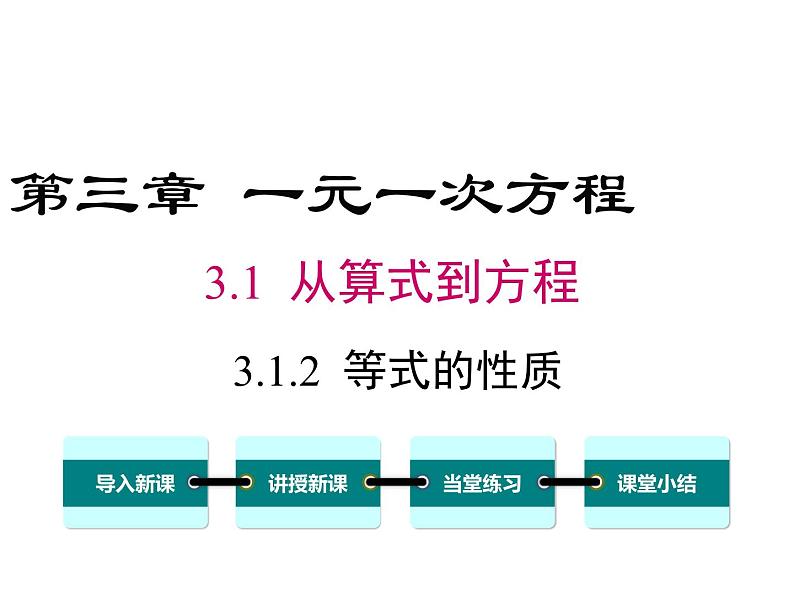 人教版七年级上册数学课件：3.1.2 等式的性质01