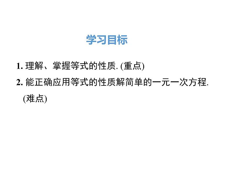 人教版七年级上册数学课件：3.1.2 等式的性质02