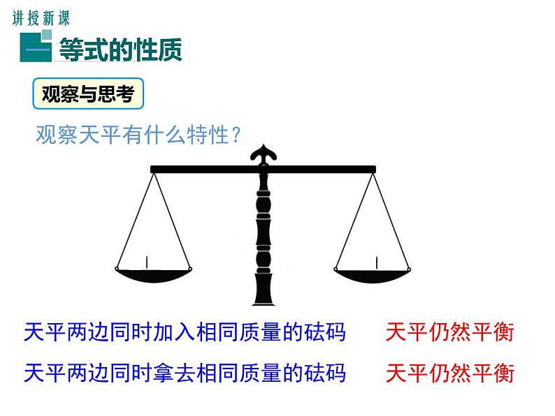 人教版七年级上册数学课件：3.1.2 等式的性质05