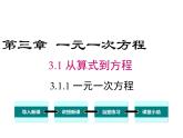 人教版七年级上册数学课件：3.1.1 一元一次方程