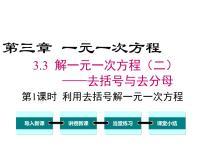 初中人教版3.3 解一元一次方程（二）----去括号与去分母教学演示课件ppt