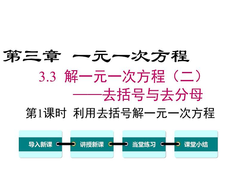 人教版七年级上册数学课件：3.3 第1课时 利用去括号解一元一次方程01