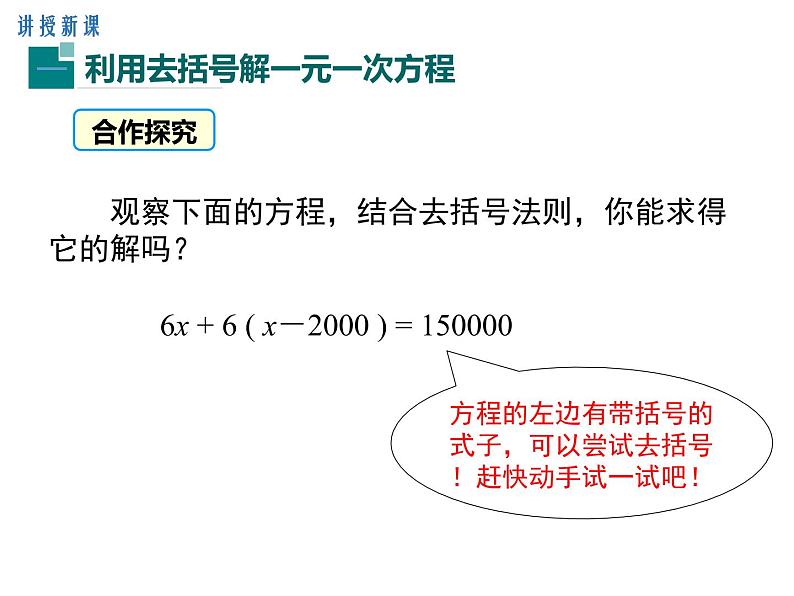 人教版七年级上册数学课件：3.3 第1课时 利用去括号解一元一次方程06