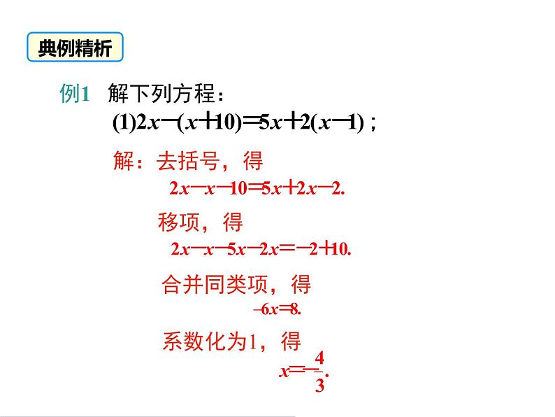 人教版七年级上册数学课件：3.3 第1课时 利用去括号解一元一次方程08