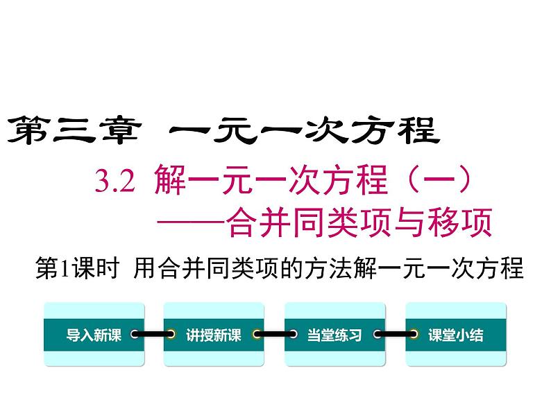 人教版七年级上册数学课件：3.2 第1课时 用合并同类项的方法解一元一次方程01