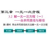 人教版七年级上册数学课件：3.2 第1课时 用合并同类项的方法解一元一次方程