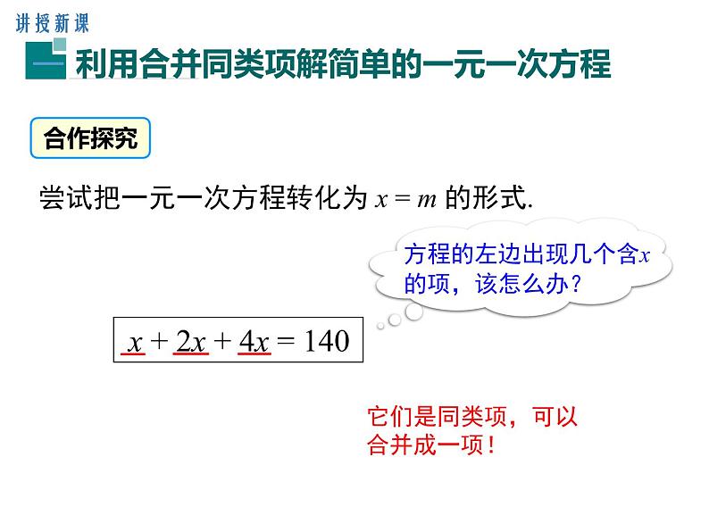 人教版七年级上册数学课件：3.2 第1课时 用合并同类项的方法解一元一次方程06