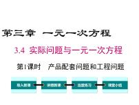 数学七年级上册第三章 一元一次方程3.4 实际问题与一元一次方程多媒体教学课件ppt