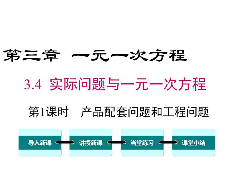 人教版七年级上册数学课件：3.4 第1课时 产品配套问题和工程问题01