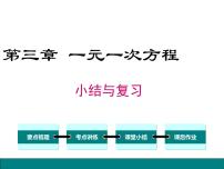 初中数学人教版七年级上册第三章 一元一次方程综合与测试复习课件ppt