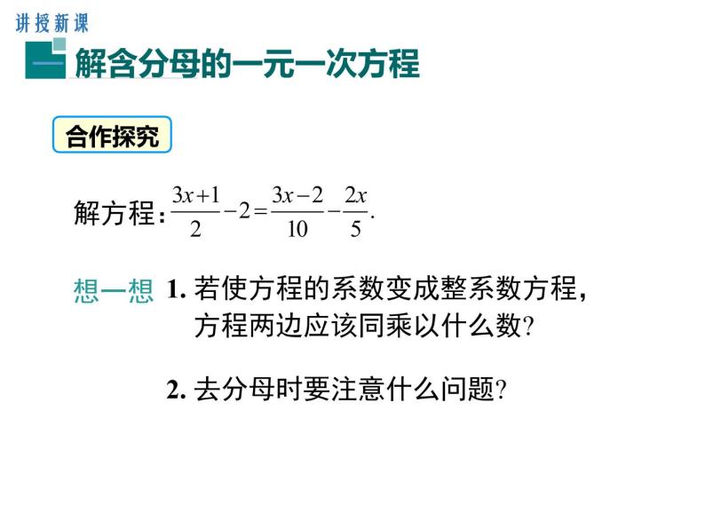 人教版七年级上册数学课件：3.3 第2课时 利用去分母解一元一次方程06