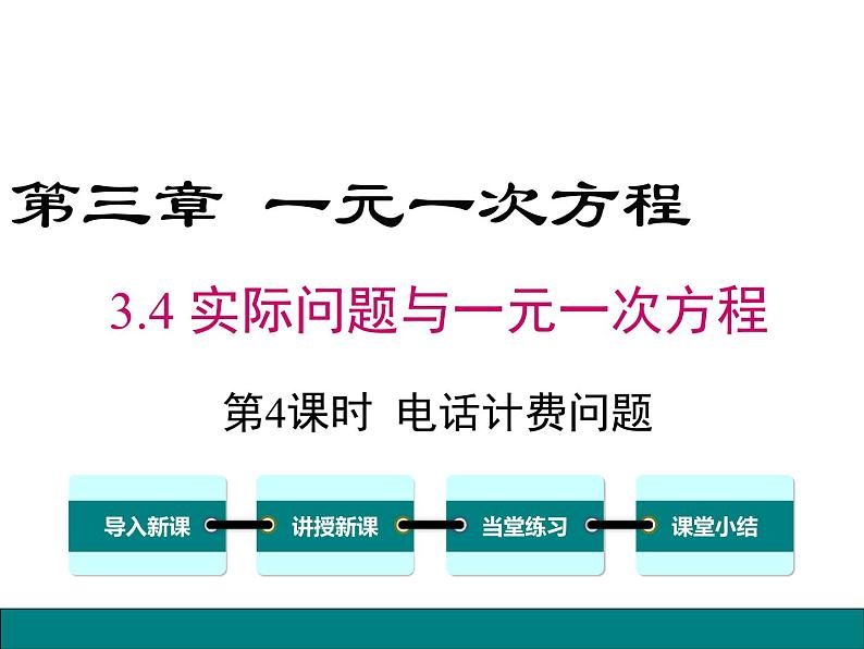 人教版七年级上册数学课件：3.4 第4课时 电话计费问题01