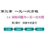 人教版七年级上册数学课件：3.4 第2课时 销售中的盈亏