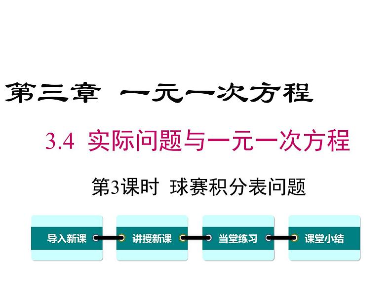 人教版七年级上册数学课件：3.4 第3课时 球赛积分表问题01