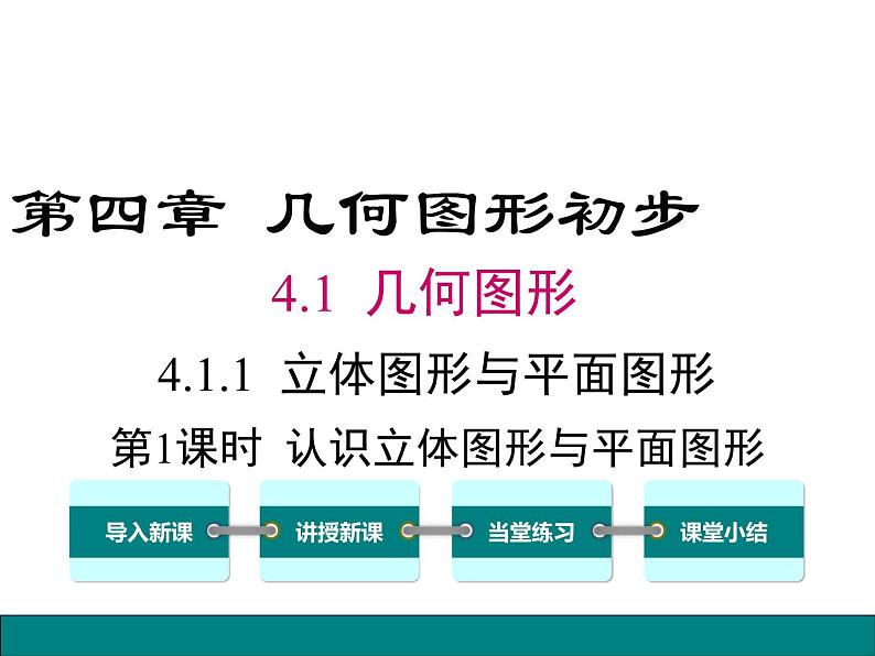 人教版七年级上册数学课件：4.1.1 第1课时 认识立体图形与平面图形101