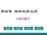 人教版七年级上册数学课件：第四章 小结与复习