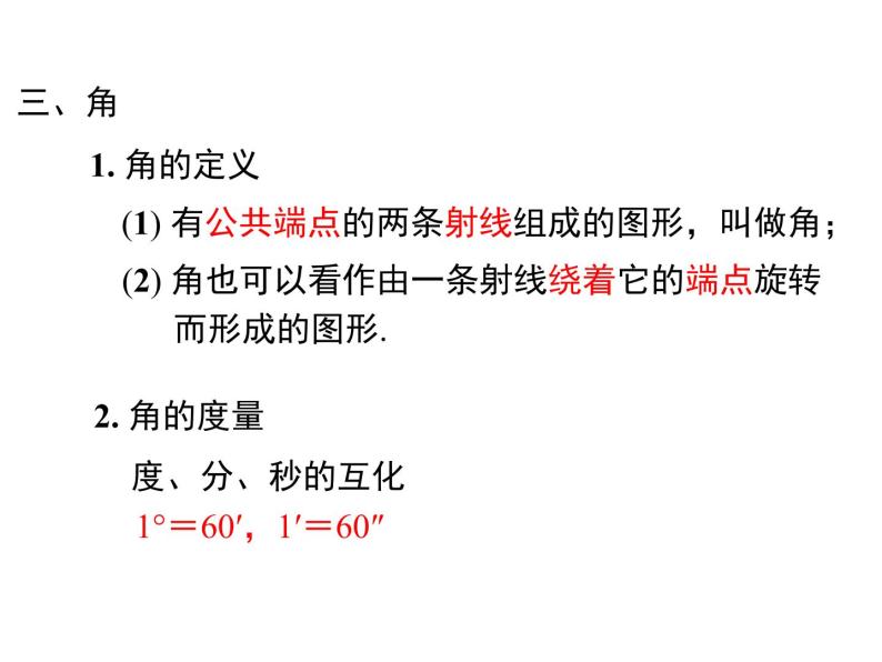 人教版七年级上册数学课件：第四章 小结与复习07