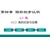 人教版七年级上册数学课件：4.3.2 角的比较与运算