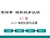 人教版七年级上册数学课件：4.3.2 角的比较与运算