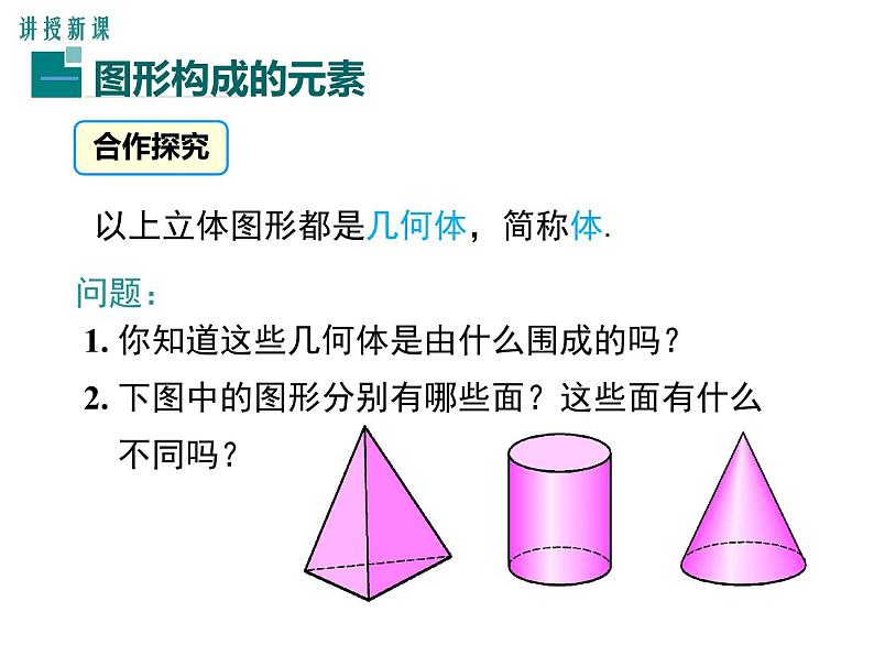 人教版七年级上册数学课件：4.1.2 点、线、面、体04