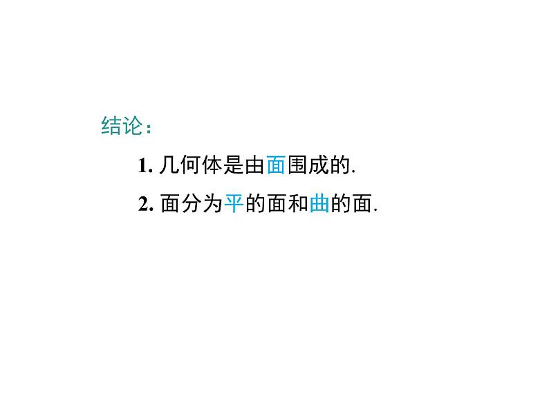 人教版七年级上册数学课件：4.1.2 点、线、面、体05