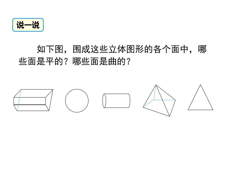 人教版七年级上册数学课件：4.1.2 点、线、面、体08