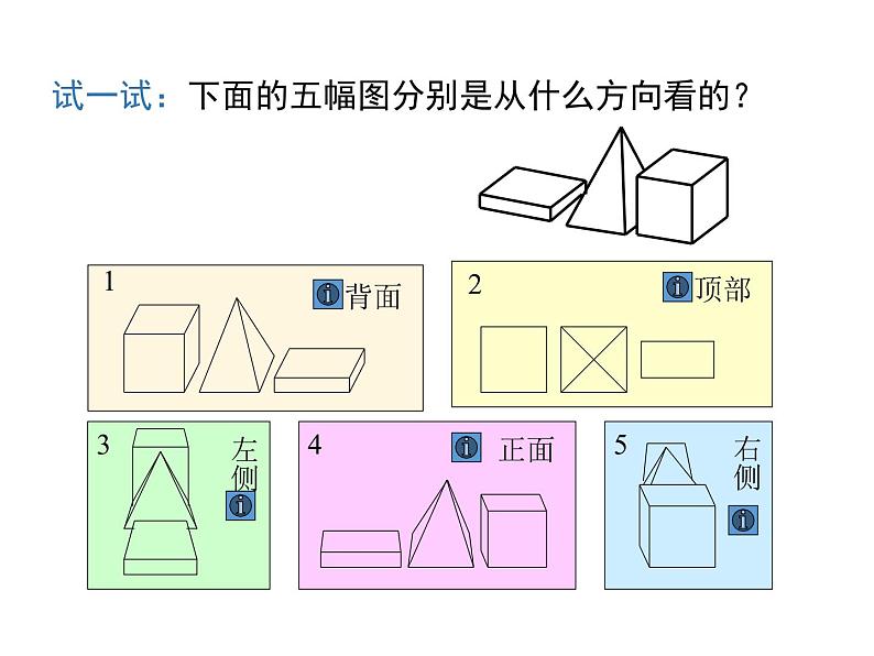 人教版七年级上册数学课件：4.1.1 第2课时 从不同的方向看立体图形和立体图形的展开图07