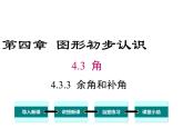 人教版七年级上册数学课件：4.3.3 余角和补角