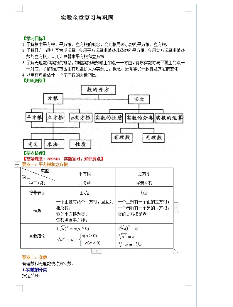 教師版實數知識複習及鞏固