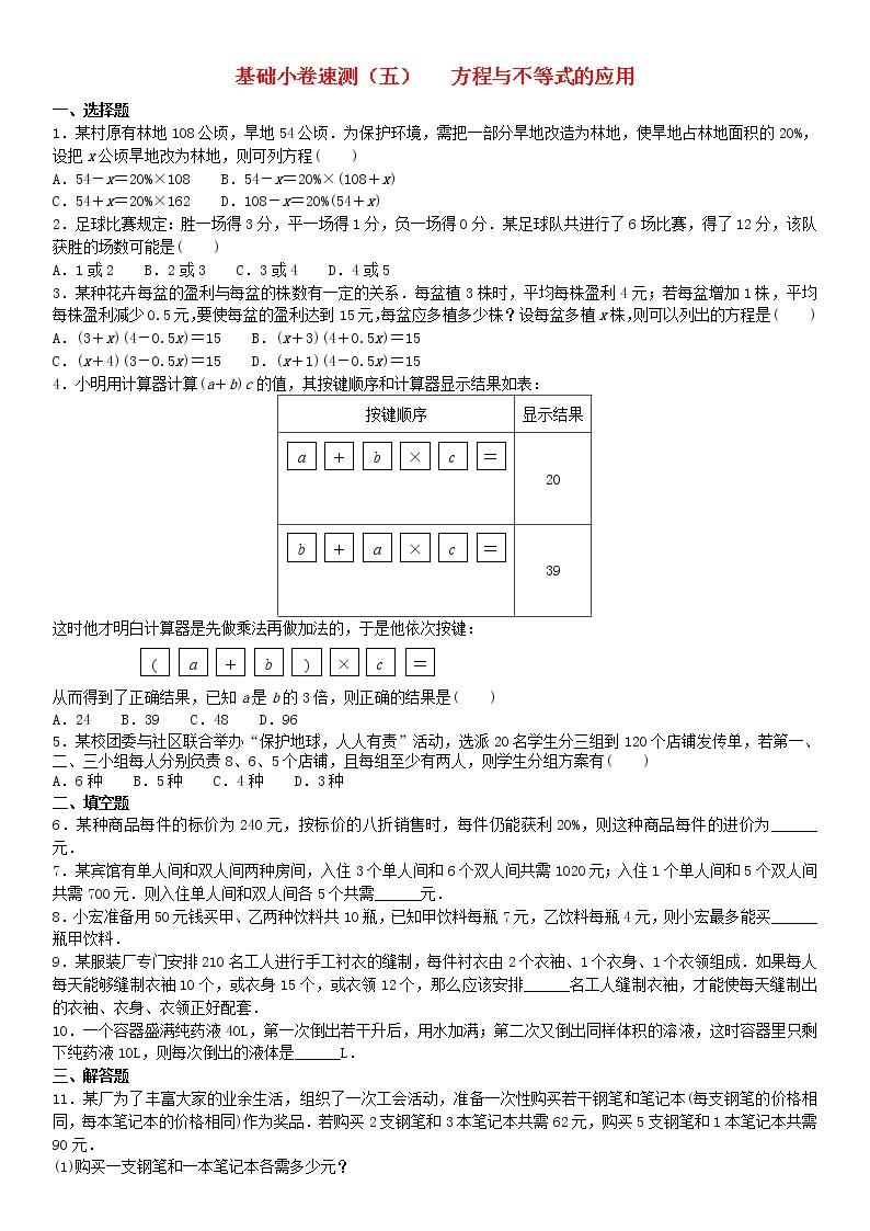 2020中考数学复习方案基础小卷速测五方程与不等式的应用01