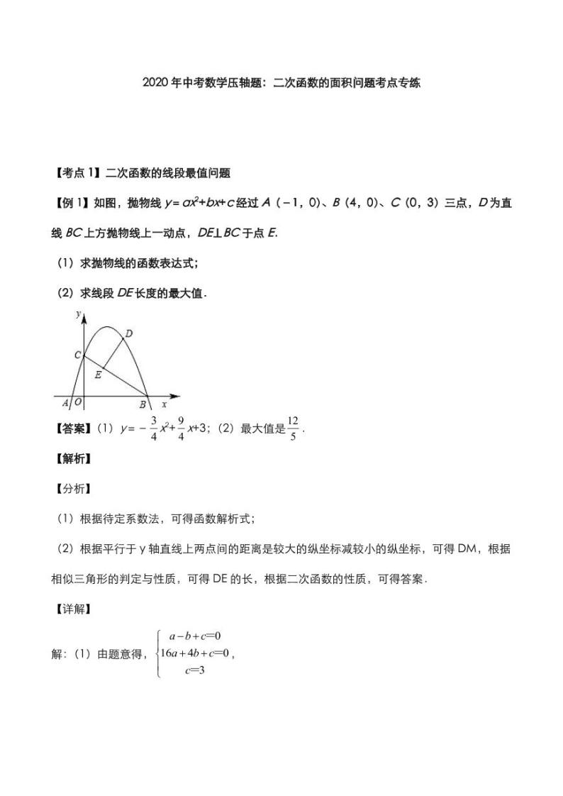 2020年中考数学压轴题必考题型二次函数的面积问题考点专练pdf含解析01