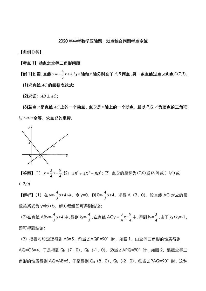 2020年中考数学压轴题必考题型动点综合问题考点专练pdf含解析01