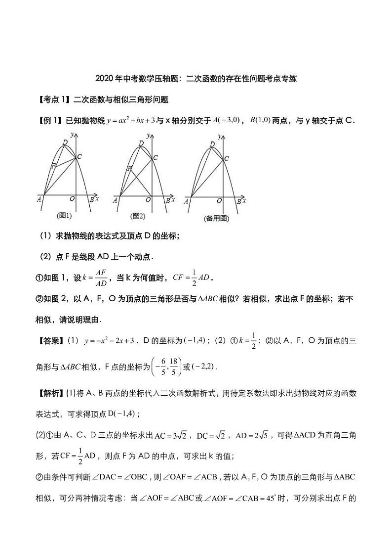 2020年中考数学压轴题必考题型二次函数的存在性问题考点专练pdf含解析01