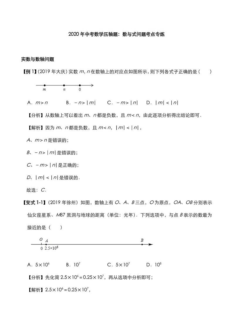 2020年中考数学压轴题必考题型数与式问题考点专练pdf含解析01
