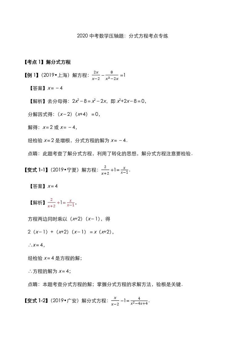 2020年中考数学压轴题必考题型分式方程考点专练pdf含解析01