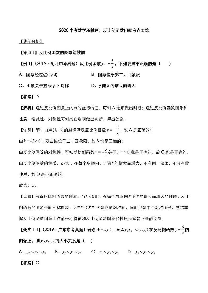 2020年中考数学压轴题必考题型反比例函数问题考点专练pdf含解析01