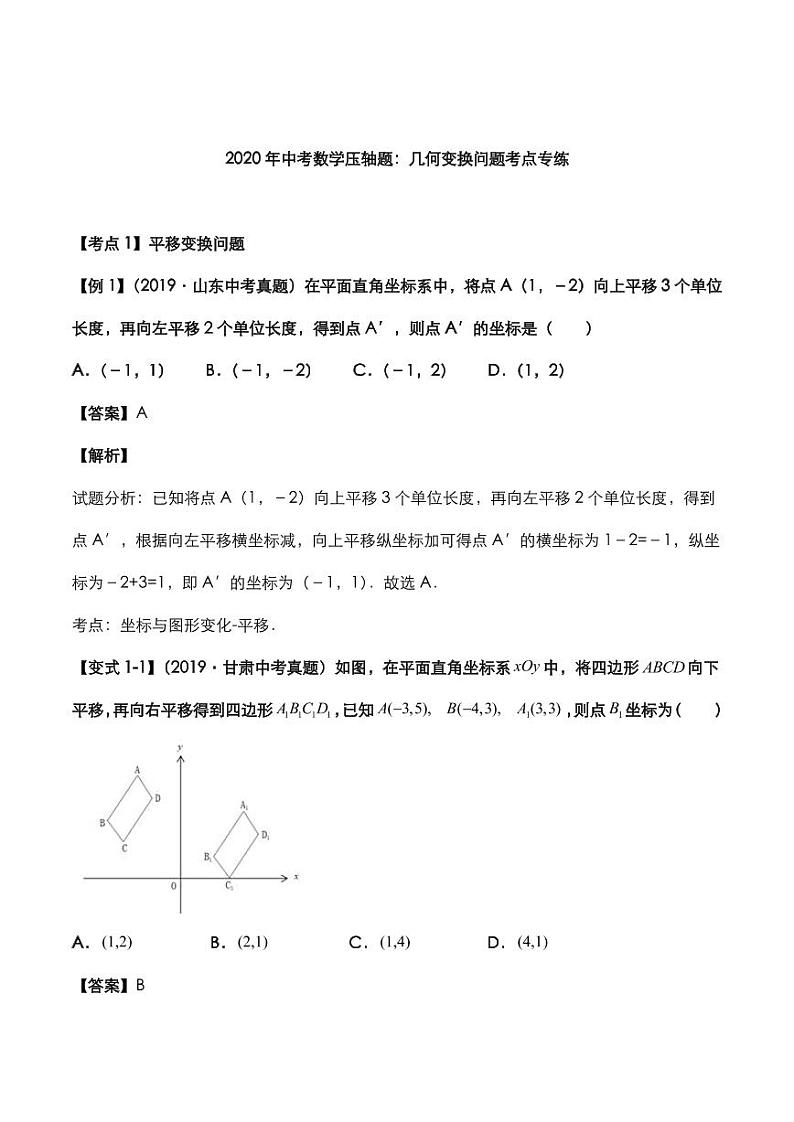 2020年中考数学压轴题必考题型几何变换考点专练pdf含解析01