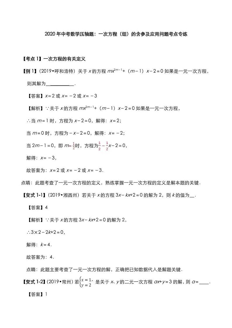2020年中考数学压轴题必考题型一次方程组的含参及应用问题考点专练pdf含解析01