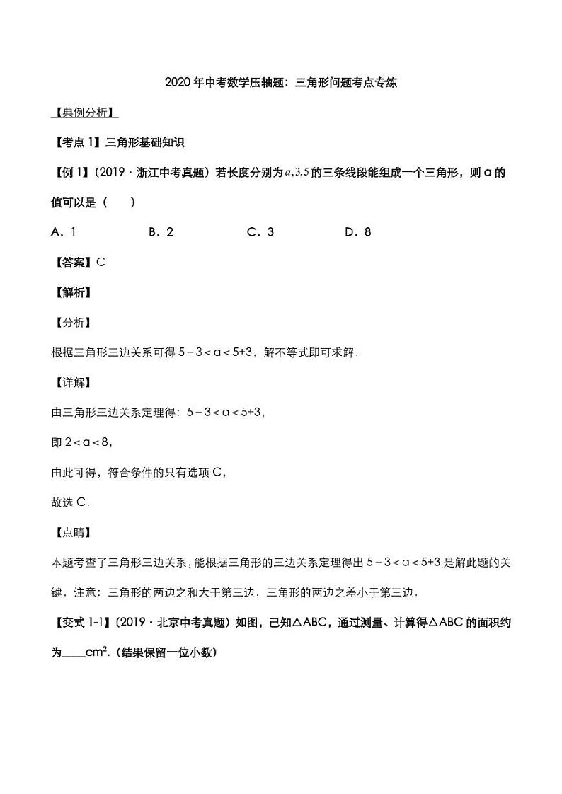 2020年中考数学压轴题必考题型三角形问题考点专练pdf含解析01